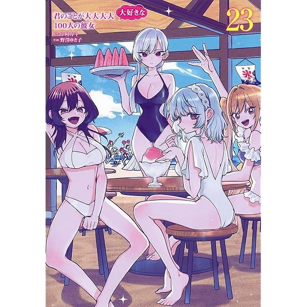 君のことが大大大大大好きな100人の彼女 22 (ヤングジャンプ